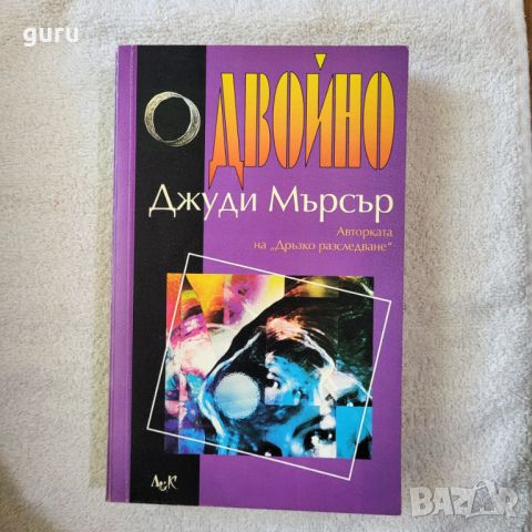 Двойно - Джуди Мърсър, снимка 1 - Художествена литература - 46746380