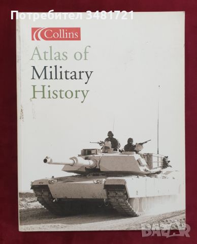 Военно-исторически атлас / Collins Atlas of Military History, снимка 1 - Енциклопедии, справочници - 46218163