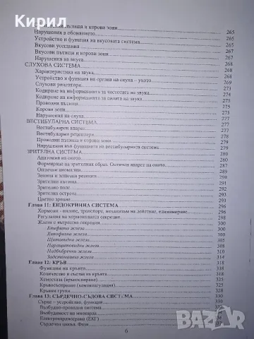 Основи на анатомията и физиологията - учебник-атлас, снимка 5 - Специализирана литература - 47627042