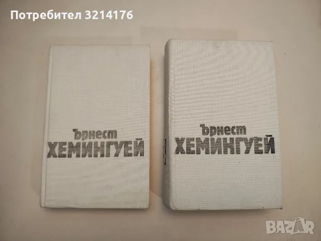 Избрани творби в три тома. Том 1 - Ърнест Хемингуей, снимка 2 - Художествена литература - 48464376