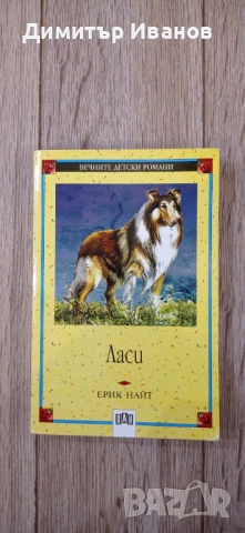 Ерик Найт - Ласи (изд. 2005 г.)