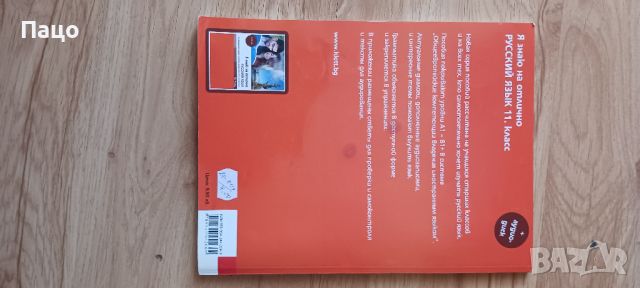 Я знаю на отлично РУССКИЙ ЯЗЫК - Помагало по руски език за 11. клас, снимка 5 - Учебници, учебни тетрадки - 46202784