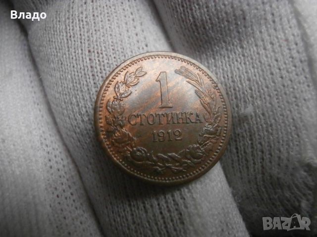 1 стотинка 1912, снимка 5 - Нумизматика и бонистика - 45571571