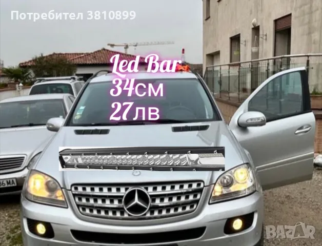 Ново зареждане
Led Bar🚙🌄🌅🚙🚙
34см/27лв
50см/37лв
84см/61лв
При поръчка на два, 10%отстъпка
0882212117, снимка 3 - Аксесоари и консумативи - 49119305