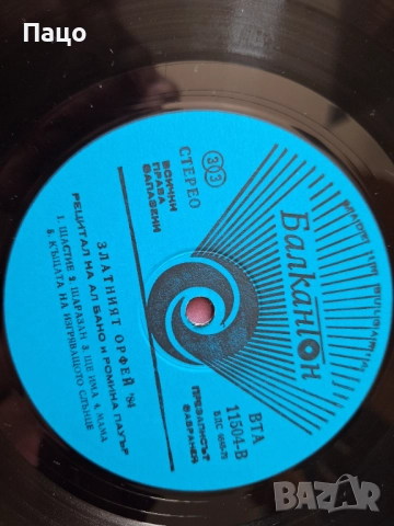  Ал Бано и Ромина Пауър/Рецитал на Зл.орефей/84 Година, снимка 4 - Грамофонни плочи - 51855877