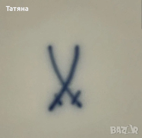 Чиния Meissen за сервиране, 26 см, снимка 7 - Антикварни и старинни предмети - 53135456