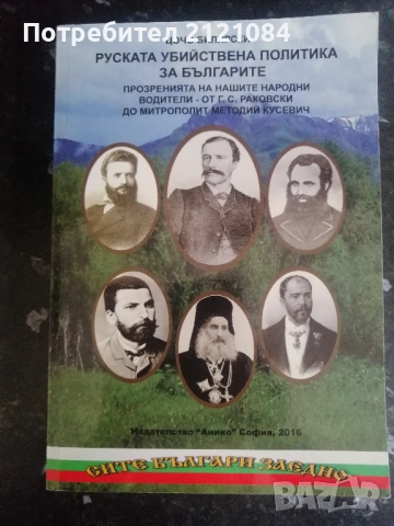 Руската убийствена политика за българите - том 1/ Ц.Билярски 