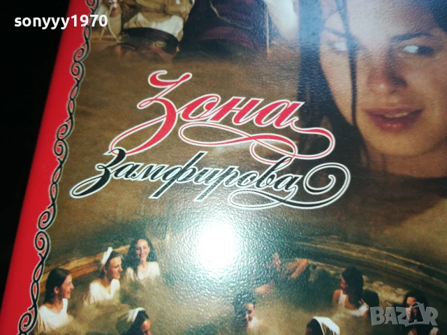 ЗОНА ЗАМФИРОВА-ORIGINAL VHS VIDEO TAPE 0506252006, снимка 6 - Други жанрове - 50566562