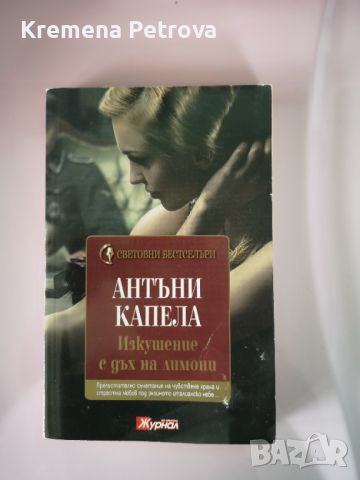 Изкушение с дъх на лимони, Антъни Капела Цена 3лв, доставка 3.20 лв с Български пощи, снимка 1 - Художествена литература - 45793811