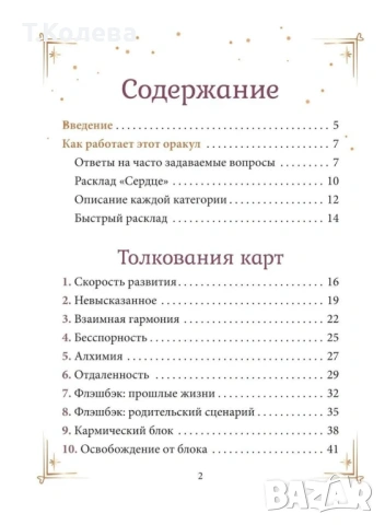 Оракул Договори между душите, снимка 14 - Езотерика - 53865173