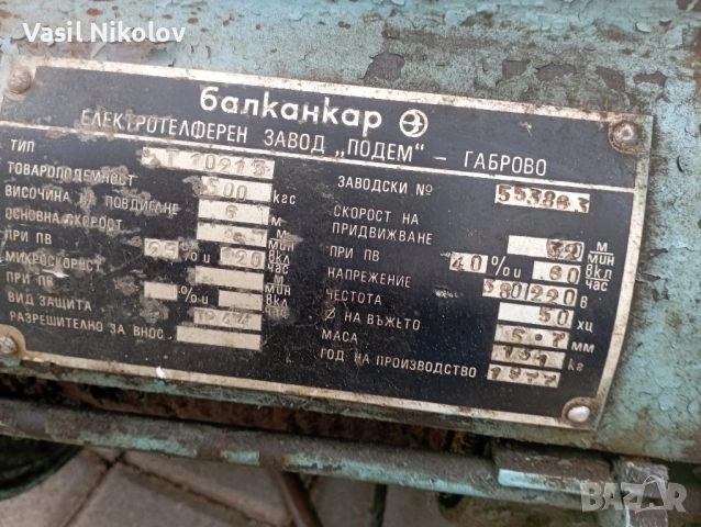 Телфер 500кг Балканкар, снимка 2 - Други машини и части - 52336401