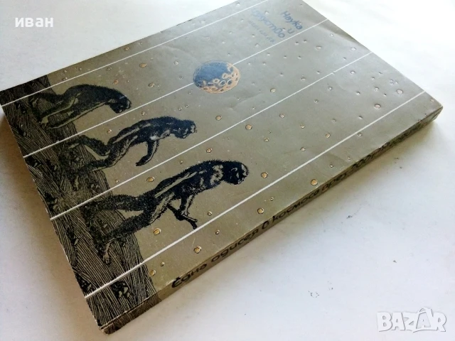 Една одисея в космоса през 2001та година - Артър Кларк - 1982г., снимка 5 - Художествена литература - 51233653