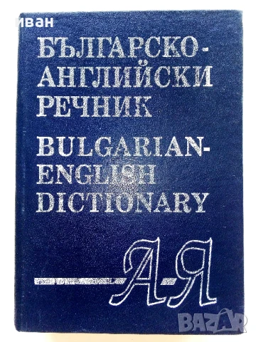 Българско-Английски речник - 1994г.