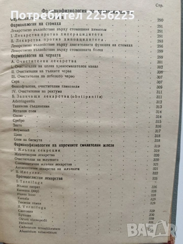 Фармакология 1949г, снимка 7 - Специализирана литература - 54030657