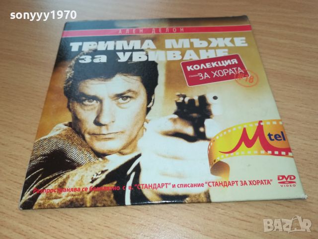 ТРИМА МЪЖЕ ЗА УБИВАНЕ-ДВД 0107241237, снимка 1 - DVD филми - 46425639