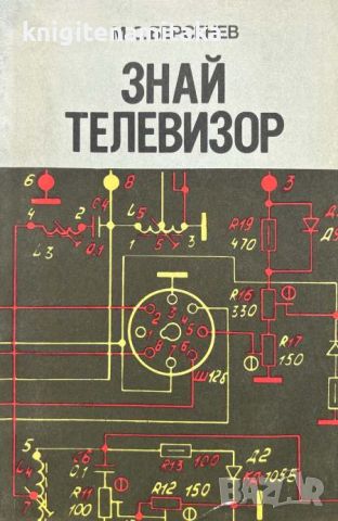 Знай телевизор - М. С. Берсенев, снимка 1 - Специализирана литература - 45170430