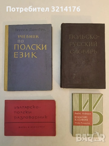 Польско-русский словарь - М. Ф. Розвадовский, снимка 1 - Чуждоезиково обучение, речници - 53270294