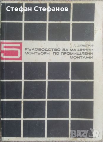 Машинно чертаене - 8 книги, снимка 2 - Специализирана литература - 46130169