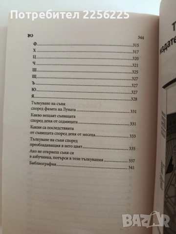 Новият български съновник, снимка 2 - Специализирана литература - 52174402