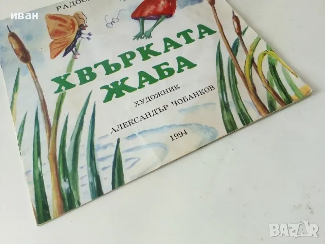 Хвърката жаба - Радослав Цветков - 1994г., снимка 7 - Детски книжки - 50223695
