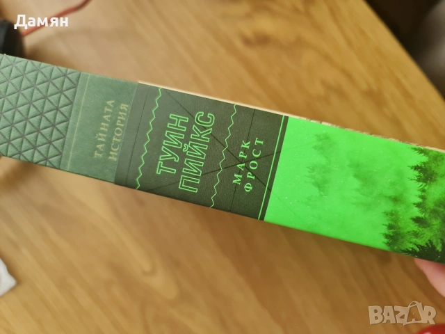 Тайната история на Туин Рийкс , снимка 4 - Художествена литература - 53323350