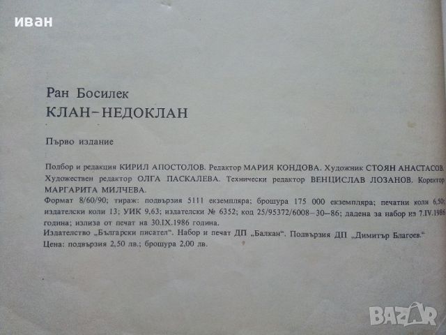 Клан,Недоклан - Ран Босилек - 1986г., снимка 10 - Детски книжки - 45607409