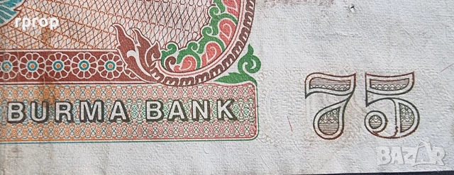 Бирма. 75 киат. 1985 година., снимка 2 - Нумизматика и бонистика - 49168807
