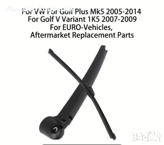 Задна чистачка-комплект за Golf 5 и 6, снимка 2 - Аксесоари и консумативи - 53445125