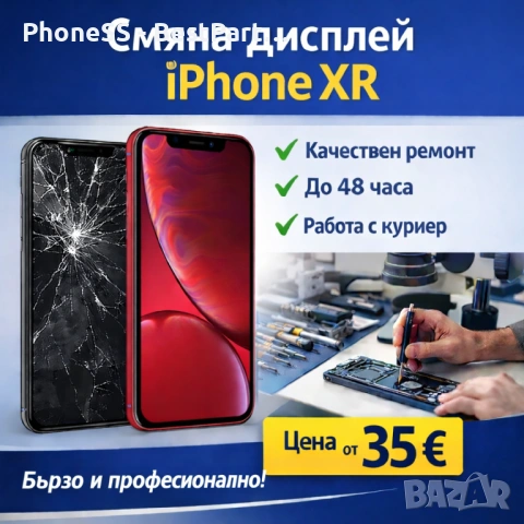 Смяна дисплей iPhone XR – изгодна цена, бърз ремонт и гаранция