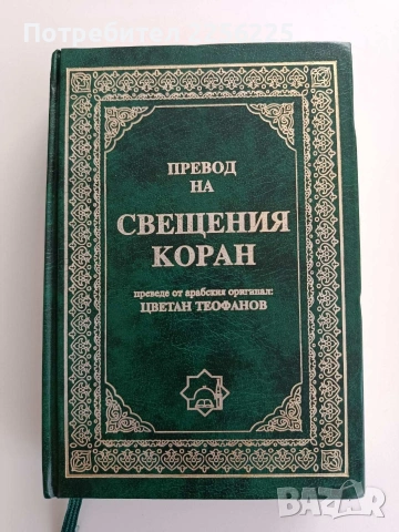 Превод на Свещения Коран