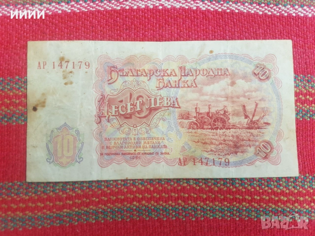 Банкнота 10 лева 1951, снимка 2 - Нумизматика и бонистика - 53439778