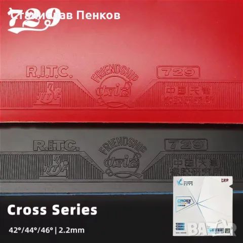 Friendship 729 Cross Series Гума за тенис на маса-Tacky Pimples /Лепкава/, снимка 1 - Тенис - 47026595