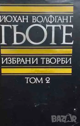 Избрани творби в осем тома. Том 2 Йохан Волфганг Гьоте, снимка 1 - Художествена литература - 47220588