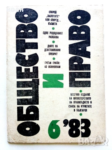 Списания "Общество и Право" - 1983г./1991г., снимка 18 - Списания и комикси - 44350129