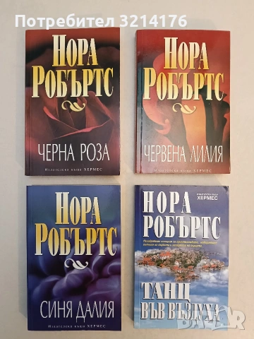 Черна роза - Нора Робъртс (Отлично състояние)