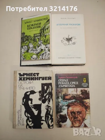 Зелените хълмове на Африка - Ърнест Хемингуей, снимка 2 - Художествена литература - 49271837