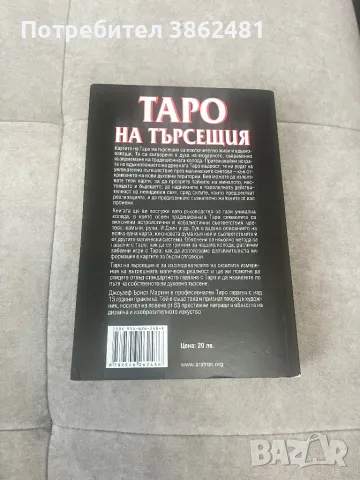 Книга “ТАРО НА ТЪРСЕЩИЯ”, снимка 2 - Езотерика - 48655941