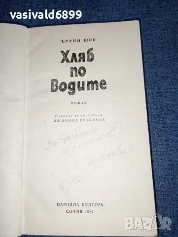 Ъруин Шоу - Хляб по водите , снимка 7 - Художествена литература - 47499966