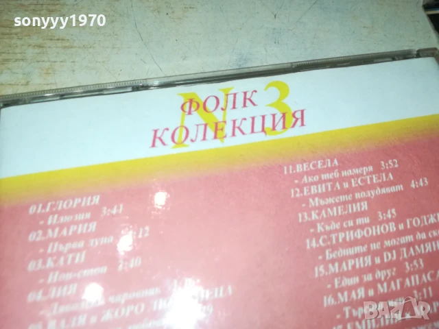 ФОЛК КОЛЕКЦИЯ 3-2001 ЦД 1807251205, снимка 15 - CD дискове - 51061190