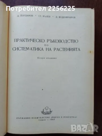 Практическо ръководство по систематика на растенията , снимка 7 - Специализирана литература - 50427539
