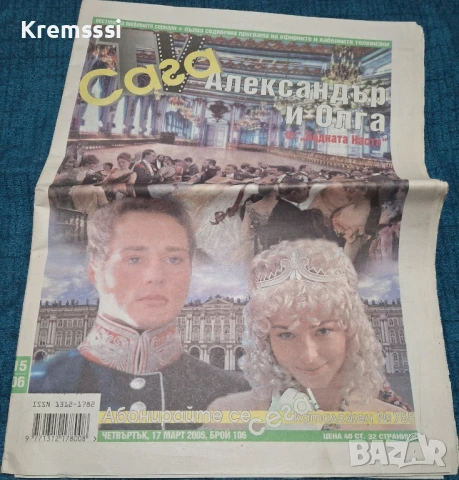Вестник Тв Сага/бр.106/2005, снимка 1