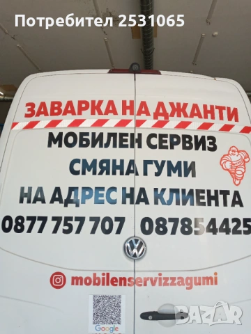 Мобилен сервиз за гуми гр.София Изправяне ремонт заварка на джанти гр София Смяна ремонт на гуми , снимка 14 - Мобилна смяна на гуми/джанти - 43861337