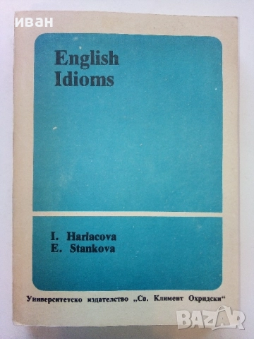 Английски идиоми - И.Харлакова,Е.Станкова - 1991г.