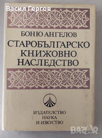 Старобългарско книжовно наследство Лиляна Грашева, снимка 1 - Енциклопедии, справочници - 47257593