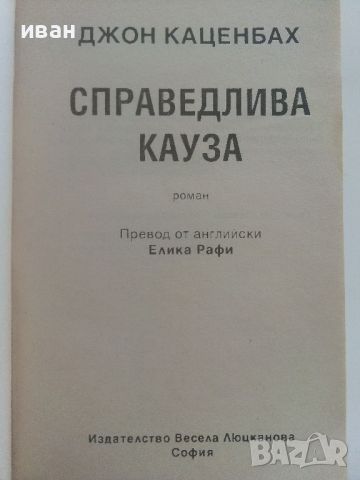 Справедлива кауза - Джон Каценбах - 1999г., снимка 2 - Художествена литература - 46697591