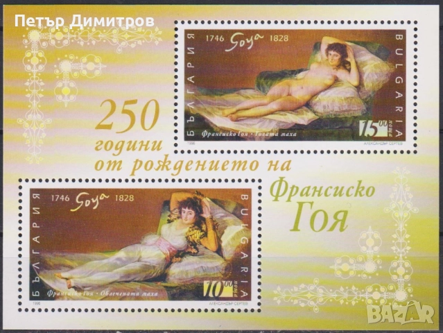 Чист блок Живопис Франциско Гоя 1996 от България 