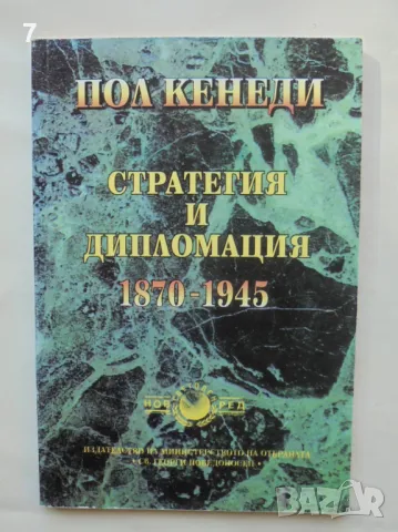 Книга Стратегия и дипломация 1870-1945 Пол Кенеди 1998 г., снимка 1 - Други - 46942173