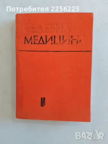 "Съдебна медицина", снимка 1 - Специализирана литература - 47490138