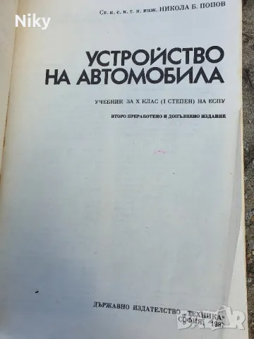 Устройство на автомобила , снимка 2 - Специализирана литература - 49879041