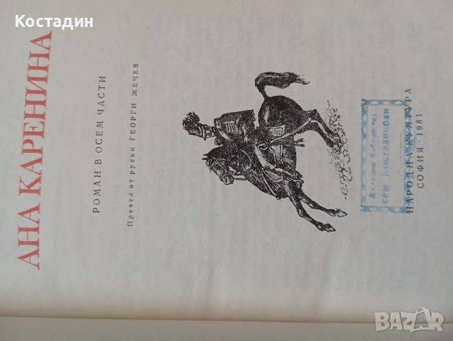 Ана Каренина - Лев Толстой , снимка 7 - Художествена литература - 46796448